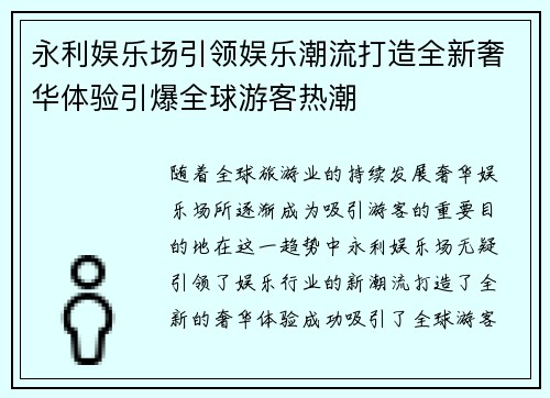 永利娱乐场引领娱乐潮流打造全新奢华体验引爆全球游客热潮