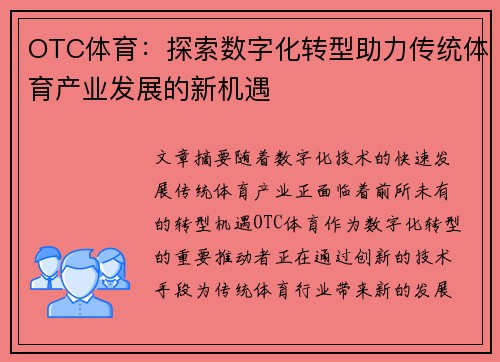 OTC体育：探索数字化转型助力传统体育产业发展的新机遇