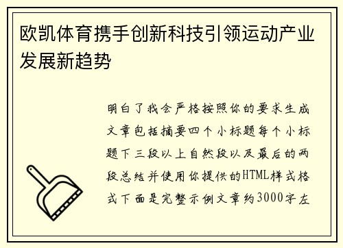 欧凯体育携手创新科技引领运动产业发展新趋势