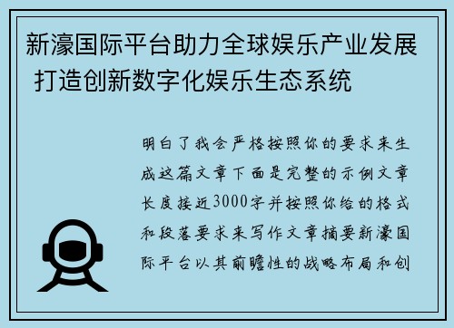 新濠国际平台助力全球娱乐产业发展 打造创新数字化娱乐生态系统