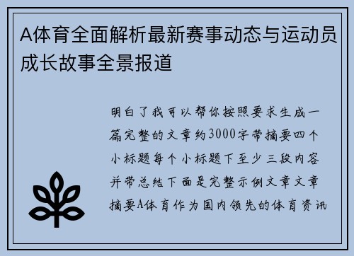 A体育全面解析最新赛事动态与运动员成长故事全景报道