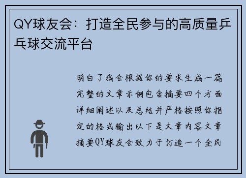 QY球友会：打造全民参与的高质量乒乓球交流平台