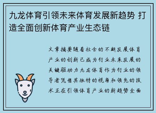 九龙体育引领未来体育发展新趋势 打造全面创新体育产业生态链