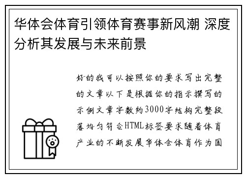 华体会体育引领体育赛事新风潮 深度分析其发展与未来前景
