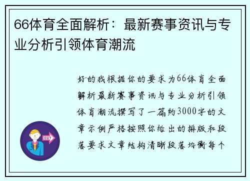 66体育全面解析：最新赛事资讯与专业分析引领体育潮流