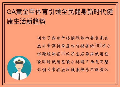 GA黄金甲体育引领全民健身新时代健康生活新趋势