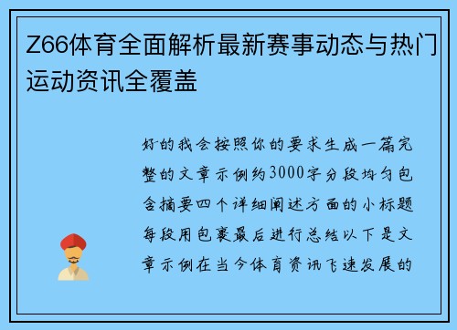 Z66体育全面解析最新赛事动态与热门运动资讯全覆盖