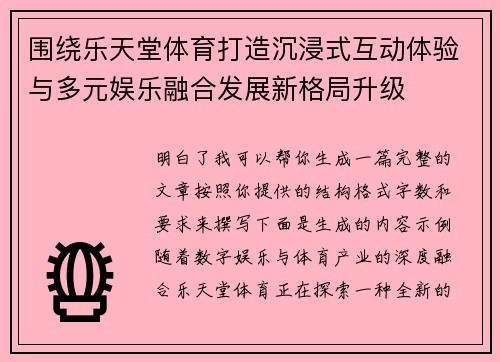 围绕乐天堂体育打造沉浸式互动体验与多元娱乐融合发展新格局升级 围绕乐天堂体育打造沉浸式互动体验与多元娱乐融合发展新格局升级