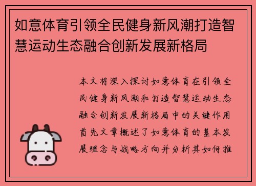 如意体育引领全民健身新风潮打造智慧运动生态融合创新发展新格局 如意体育引领全民健身新风潮打造智慧运动生态融合创新发展新格局