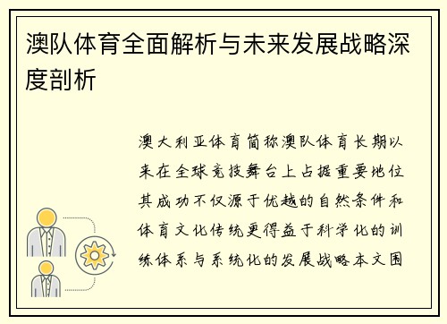 澳队体育全面解析与未来发展战略深度剖析
