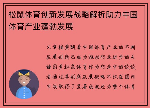 松鼠体育创新发展战略解析助力中国体育产业蓬勃发展