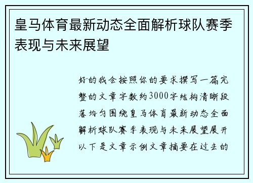 皇马体育最新动态全面解析球队赛季表现与未来展望