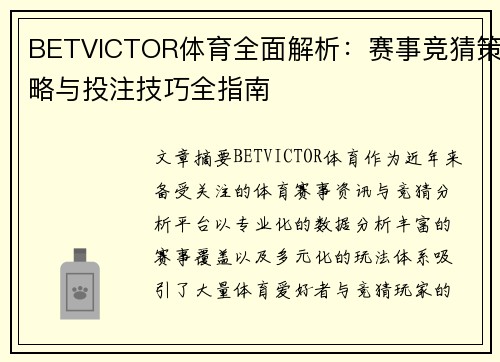 BETVICTOR体育全面解析：赛事竞猜策略与投注技巧全指南