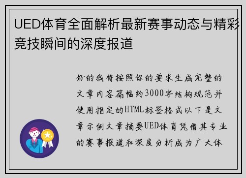 UED体育全面解析最新赛事动态与精彩竞技瞬间的深度报道