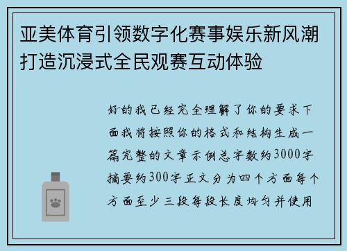 亚美体育引领数字化赛事娱乐新风潮打造沉浸式全民观赛互动体验