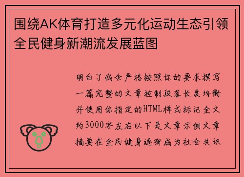 围绕AK体育打造多元化运动生态引领全民健身新潮流发展蓝图
