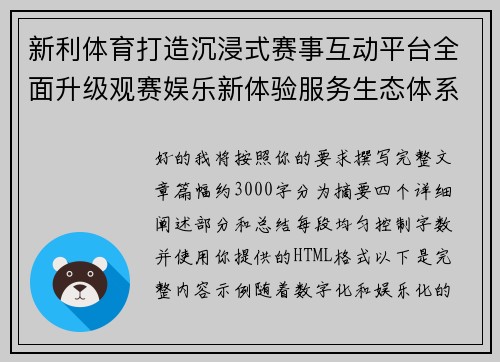 新利体育打造沉浸式赛事互动平台全面升级观赛娱乐新体验服务生态体系 新利体育打造沉浸式赛事互动平台全面升级观赛娱乐新体验服务生态体系