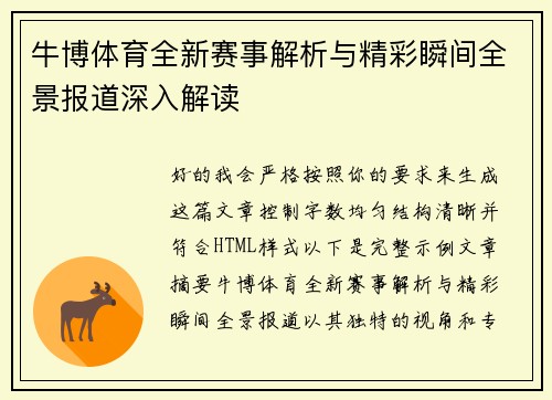 牛博体育全新赛事解析与精彩瞬间全景报道深入解读 牛博体育全新赛事解析与精彩瞬间全景报道深入解读