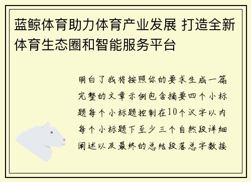 蓝鲸体育助力体育产业发展 打造全新体育生态圈和智能服务平台