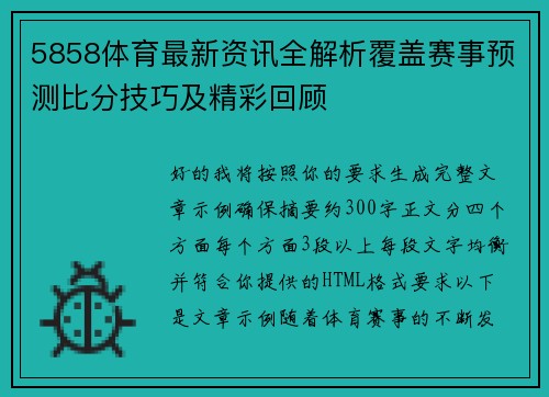 5858体育最新资讯全解析覆盖赛事预测比分技巧及精彩回顾 5858体育最新资讯全解析覆盖赛事预测比分技巧及精彩回顾