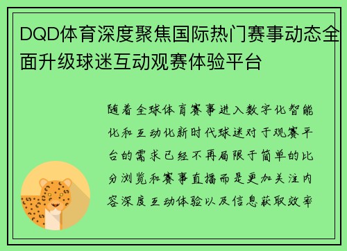DQD体育深度聚焦国际热门赛事动态全面升级球迷互动观赛体验平台