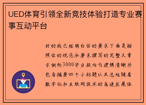 UED体育引领全新竞技体验打造专业赛事互动平台