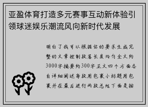 亚盈体育打造多元赛事互动新体验引领球迷娱乐潮流风向新时代发展
