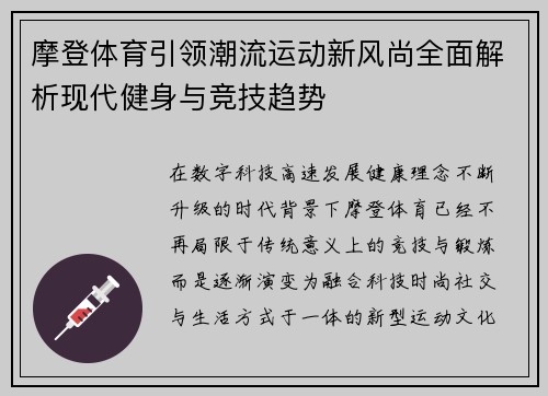 摩登体育引领潮流运动新风尚全面解析现代健身与竞技趋势 摩登体育引领潮流运动新风尚全面解析现代健身与竞技趋势