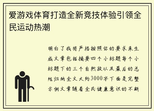 爱游戏体育打造全新竞技体验引领全民运动热潮 爱游戏体育打造全新竞技体验引领全民运动热潮