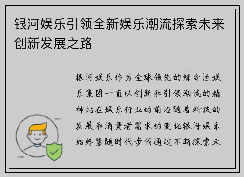 银河娱乐引领全新娱乐潮流探索未来创新发展之路 银河娱乐引领全新娱乐潮流探索未来创新发展之路