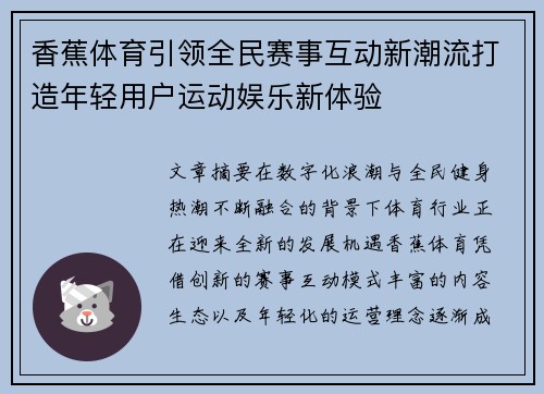 香蕉体育引领全民赛事互动新潮流打造年轻用户运动娱乐新体验
