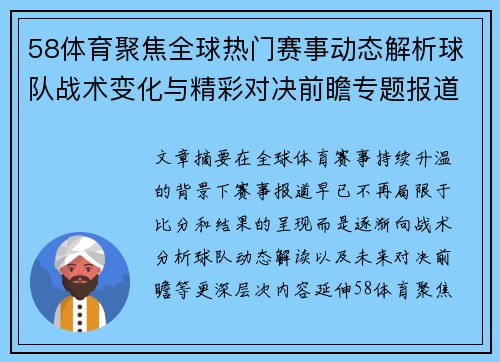 58体育聚焦全球热门赛事动态解析球队战术变化与精彩对决前瞻专题报道 58体育聚焦全球热门赛事动态解析球队战术变化与精彩对决前瞻专题报道