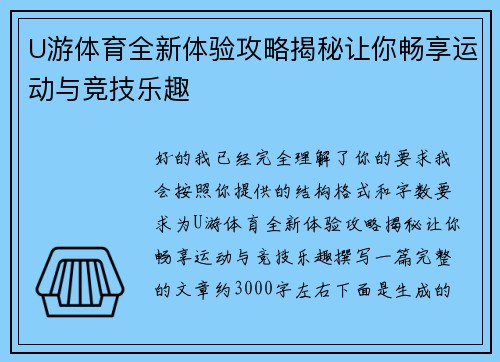 U游体育全新体验攻略揭秘让你畅享运动与竞技乐趣 U游体育全新体验攻略揭秘让你畅享运动与竞技乐趣