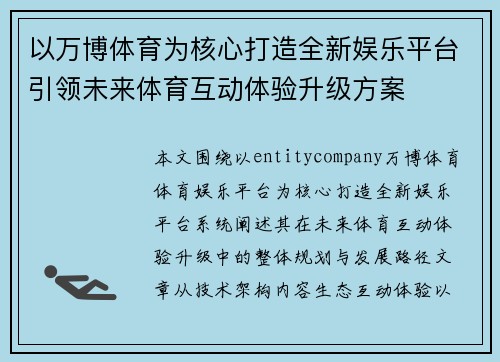 以万博体育为核心打造全新娱乐平台引领未来体育互动体验升级方案 以万博体育为核心打造全新娱乐平台引领未来体育互动体验升级方案