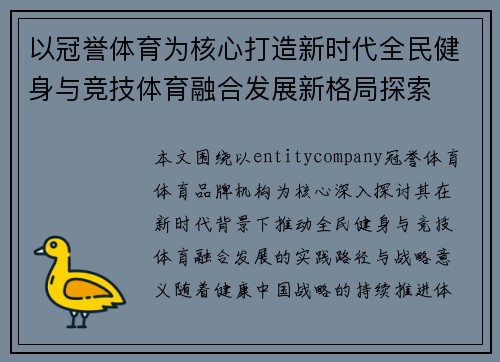 以冠誉体育为核心打造新时代全民健身与竞技体育融合发展新格局探索 以冠誉体育为核心打造新时代全民健身与竞技体育融合发展新格局探索