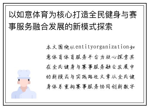 以如意体育为核心打造全民健身与赛事服务融合发展的新模式探索