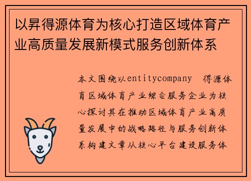 以昇得源体育为核心打造区域体育产业高质量发展新模式服务创新体系
