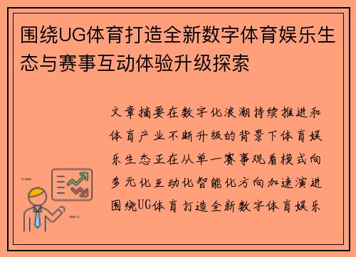 围绕UG体育打造全新数字体育娱乐生态与赛事互动体验升级探索