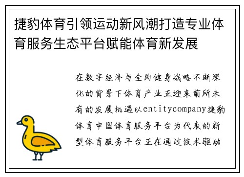 捷豹体育引领运动新风潮打造专业体育服务生态平台赋能体育新发展