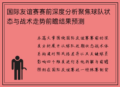 国际友谊赛赛前深度分析聚焦球队状态与战术走势前瞻结果预测