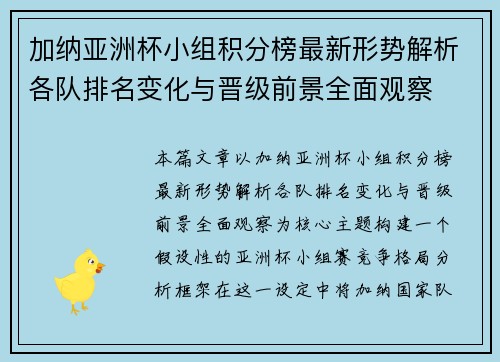 加纳亚洲杯小组积分榜最新形势解析各队排名变化与晋级前景全面观察
