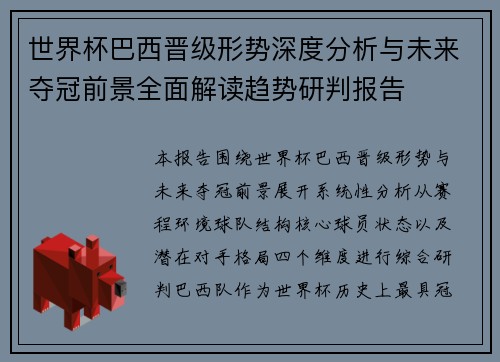 世界杯巴西晋级形势深度分析与未来夺冠前景全面解读趋势研判报告