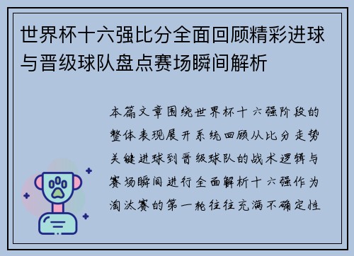 世界杯十六强比分全面回顾精彩进球与晋级球队盘点赛场瞬间解析