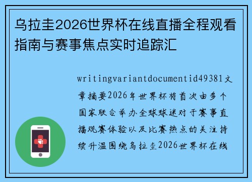 乌拉圭2026世界杯在线直播全程观看指南与赛事焦点实时追踪汇
