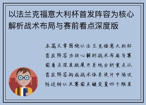 以法兰克福意大利杯首发阵容为核心解析战术布局与赛前看点深度版