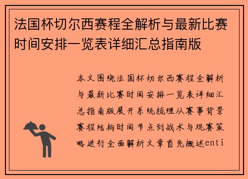 法国杯切尔西赛程全解析与最新比赛时间安排一览表详细汇总指南版