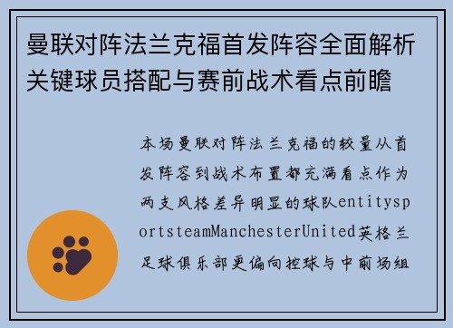 曼联对阵法兰克福首发阵容全面解析关键球员搭配与赛前战术看点前瞻 曼联对阵法兰克福首发阵容全面解析关键球员搭配与赛前战术看点前瞻