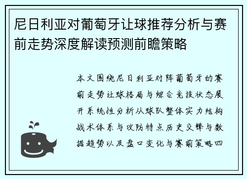 尼日利亚对葡萄牙让球推荐分析与赛前走势深度解读预测前瞻策略 尼日利亚对葡萄牙让球推荐分析与赛前走势深度解读预测前瞻策略