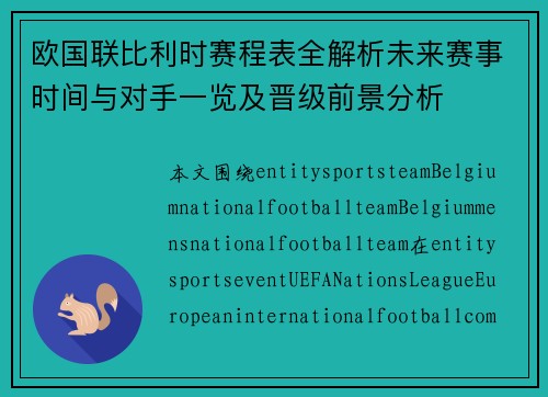 欧国联比利时赛程表全解析未来赛事时间与对手一览及晋级前景分析 欧国联比利时赛程表全解析未来赛事时间与对手一览及晋级前景分析