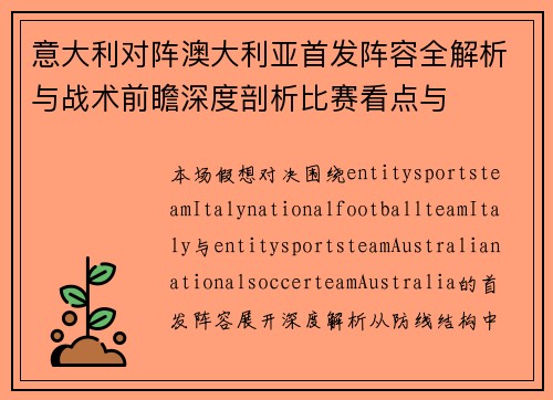 意大利对阵澳大利亚首发阵容全解析与战术前瞻深度剖析比赛看点与